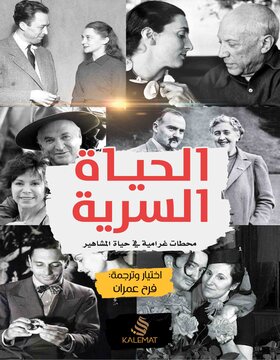 الحياة السرية : محطات غرامية في حياة المشاهير 
